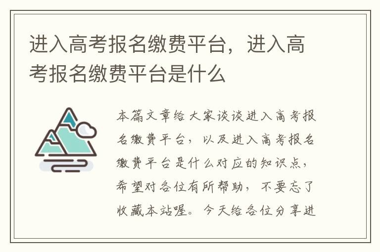 进入高考报名缴费平台，进入高考报名缴费平台是什么