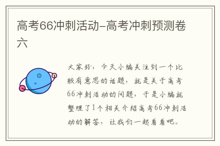 高考66冲刺活动-高考冲刺预测卷六