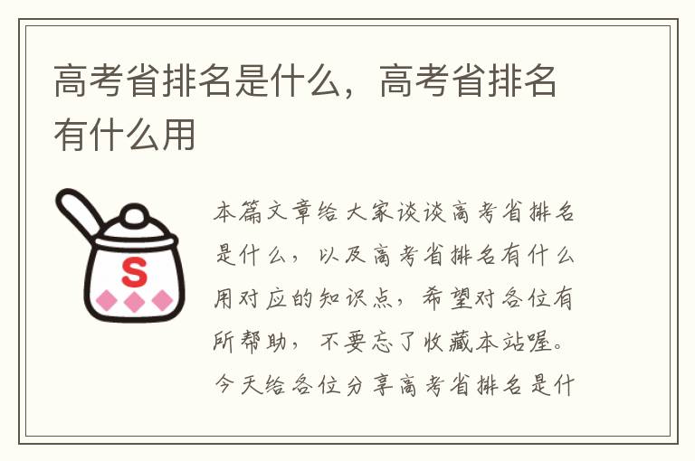 高考省排名是什么，高考省排名有什么用