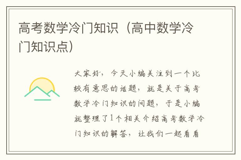 高考数学冷门知识（高中数学冷门知识点）