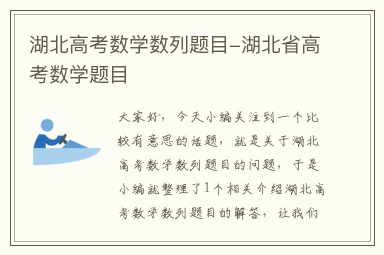 湖北高考数学数列题目-湖北省高考数学题目