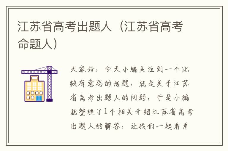 江苏省高考出题人（江苏省高考命题人）