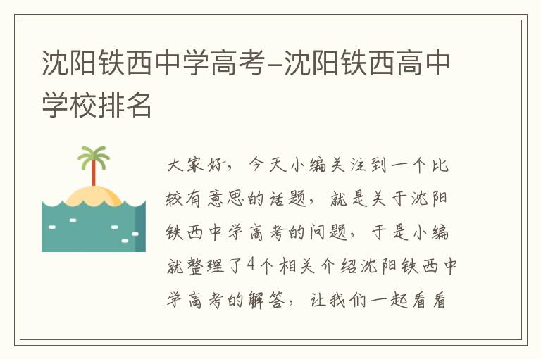 沈阳铁西中学高考-沈阳铁西高中学校排名