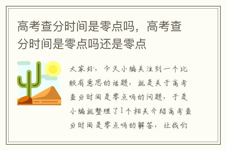 高考查分时间是零点吗，高考查分时间是零点吗还是零点