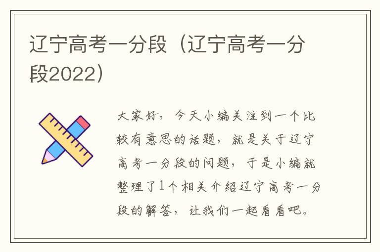 辽宁高考一分段（辽宁高考一分段2022）