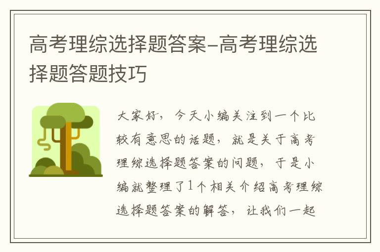 高考理综选择题答案-高考理综选择题答题技巧