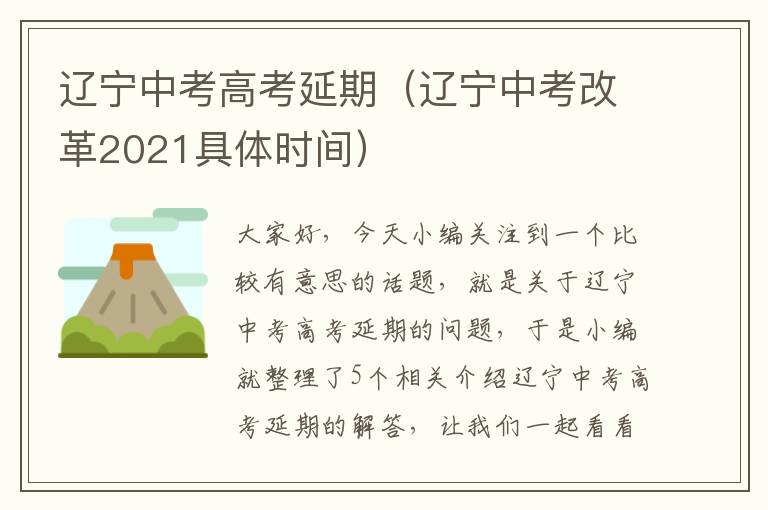 辽宁中考高考延期（辽宁中考改革2021具体时间）