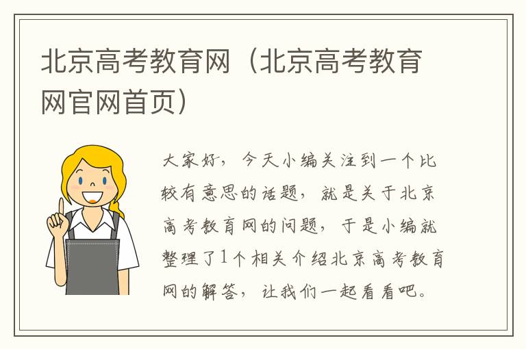 北京高考教育网（北京高考教育网官网首页）