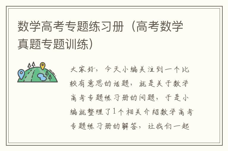 数学高考专题练习册（高考数学真题专题训练）