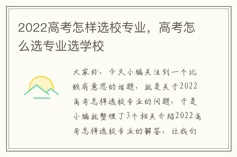 2022高考怎样选校专业，高考怎么选专业选学校