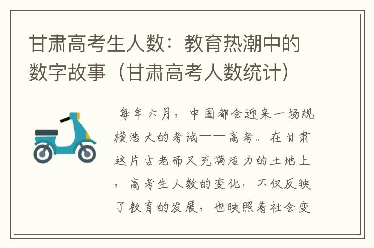 甘肃高考生人数：教育热潮中的数字故事（甘肃高考人数统计）