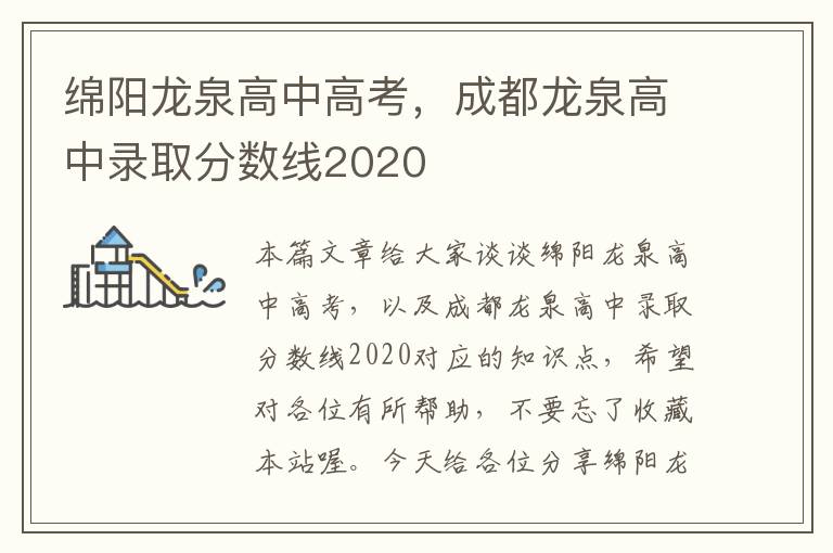 绵阳龙泉高中高考，成都龙泉高中录取分数线2020