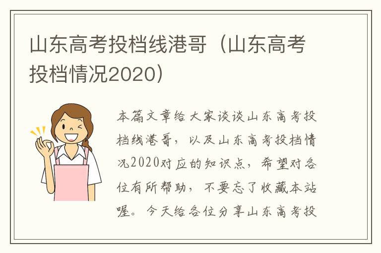 山东高考投档线港哥（山东高考投档情况2020）