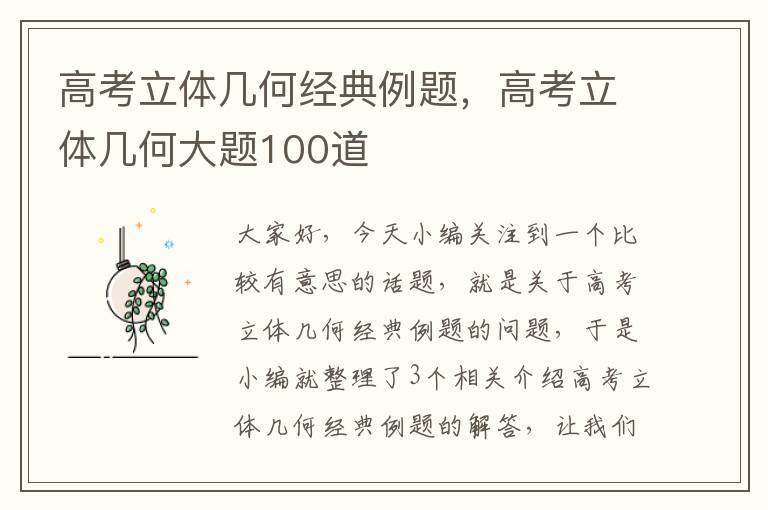 高考立体几何经典例题，高考立体几何大题100道