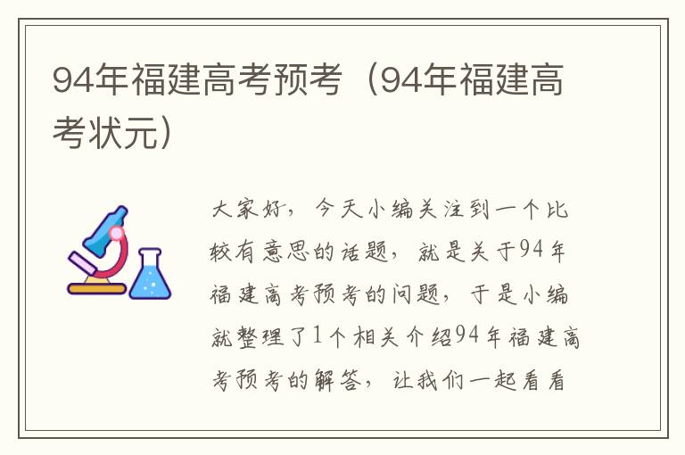 94年福建高考预考（94年福建高考状元）