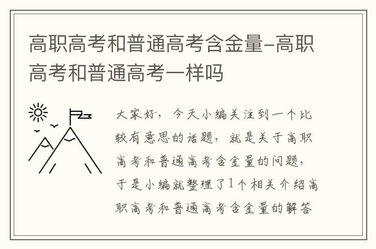 高职高考和普通高考含金量-高职高考和普通高考一样吗