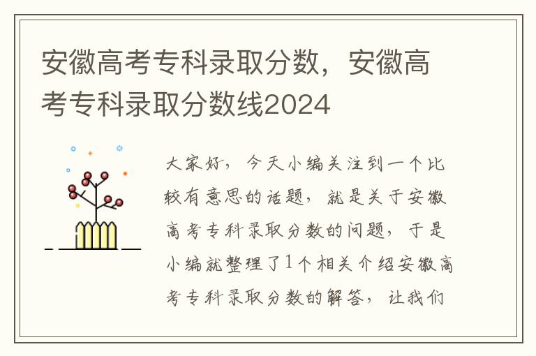 安徽高考专科录取分数，安徽高考专科录取分数线2024