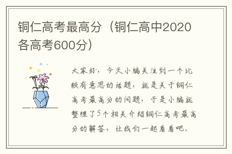 铜仁高考最高分（铜仁高中2020各高考600分）