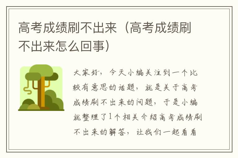 高考成绩刷不出来（高考成绩刷不出来怎么回事）