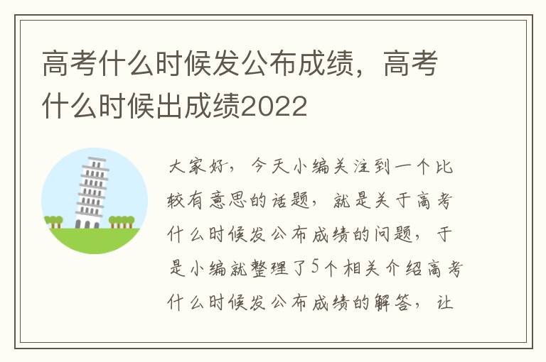 高考什么时候发公布成绩，高考什么时候出成绩2022