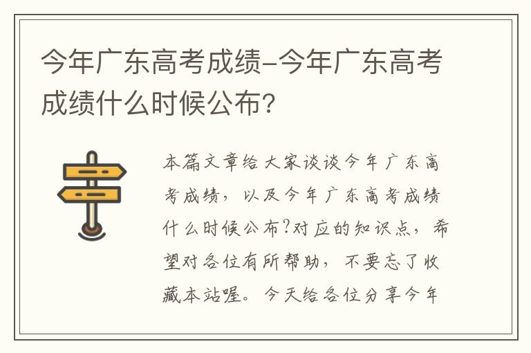 今年广东高考成绩-今年广东高考成绩什么时候公布?