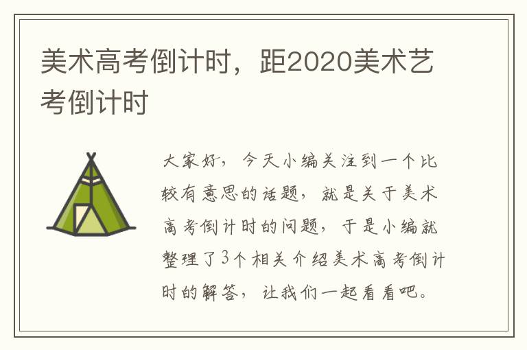 美术高考倒计时，距2020美术艺考倒计时