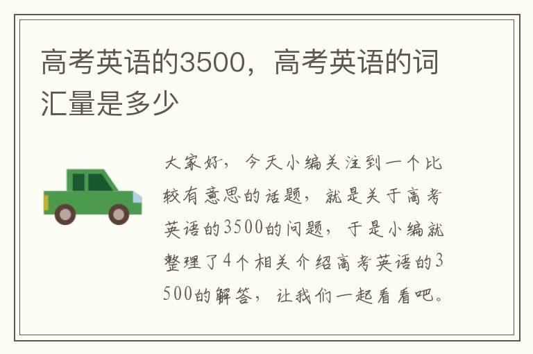 高考英语的3500，高考英语的词汇量是多少