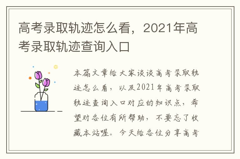 高考录取轨迹怎么看，2021年高考录取轨迹查询入口