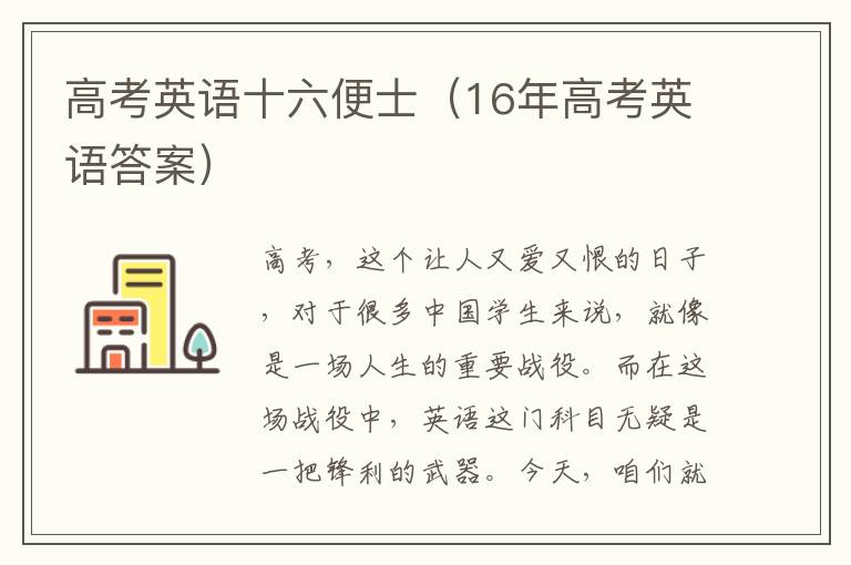 高考英语十六便士（16年高考英语答案）