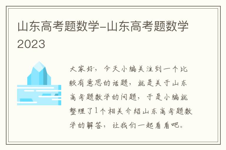 山东高考题数学-山东高考题数学2023