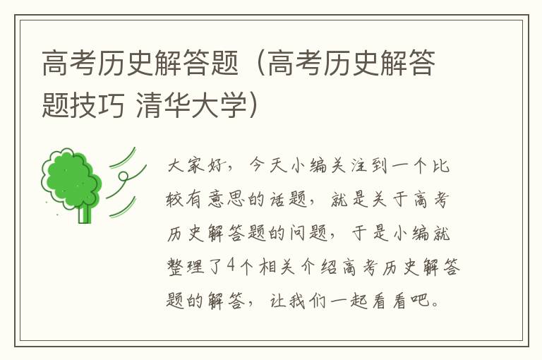 高考历史解答题（高考历史解答题技巧 清华大学）