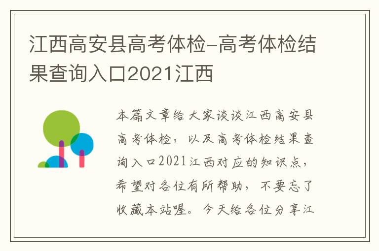 江西高安县高考体检-高考体检结果查询入口2021江西