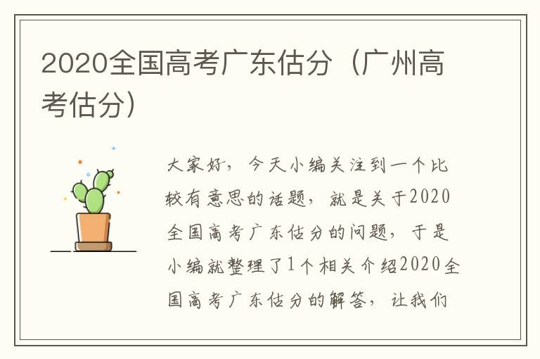 2020全国高考广东估分（广州高考估分）