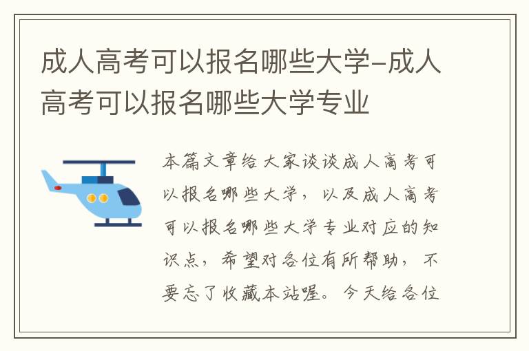 成人高考可以报名哪些大学-成人高考可以报名哪些大学专业