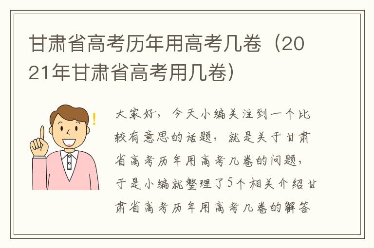 甘肃省高考历年用高考几卷（2021年甘肃省高考用几卷）