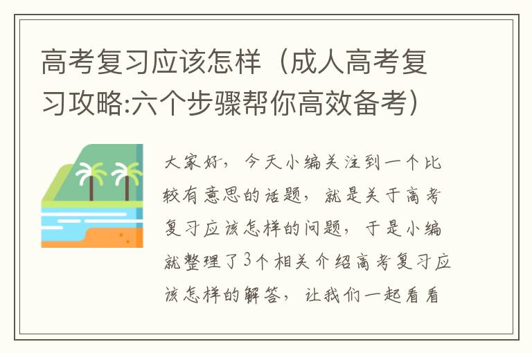 高考复习应该怎样（成人高考复习攻略:六个步骤帮你高效备考）