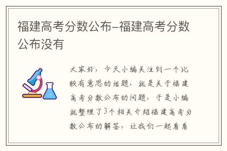 福建高考分数公布-福建高考分数公布没有