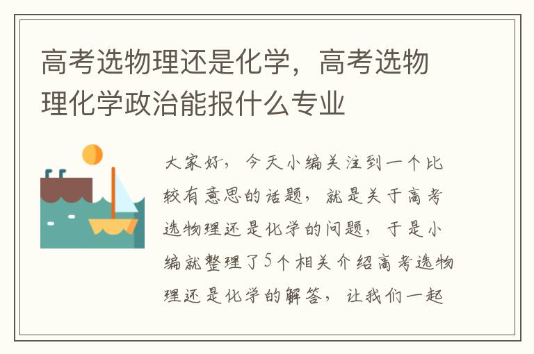 高考选物理还是化学，高考选物理化学政治能报什么专业