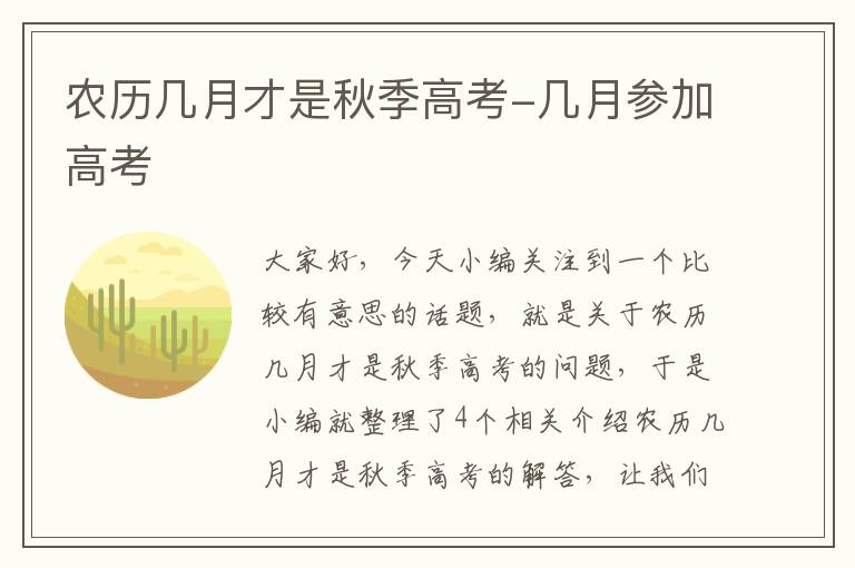 农历几月才是秋季高考-几月参加高考