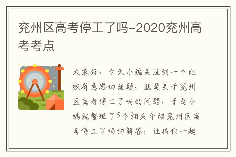 兖州区高考停工了吗-2020兖州高考考点