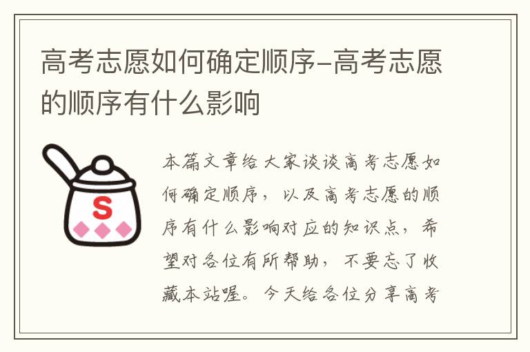 高考志愿如何确定顺序-高考志愿的顺序有什么影响