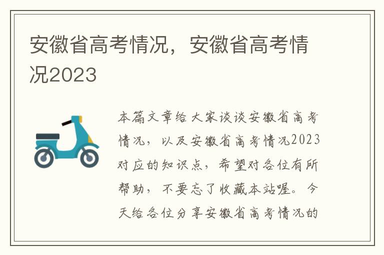 安徽省高考情况，安徽省高考情况2023