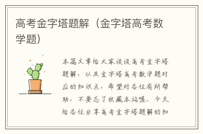 高考金字塔题解（金字塔高考数学题）