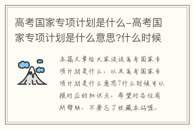 高考国家专项计划是什么-高考国家专项计划是什么意思?什么时候可以报