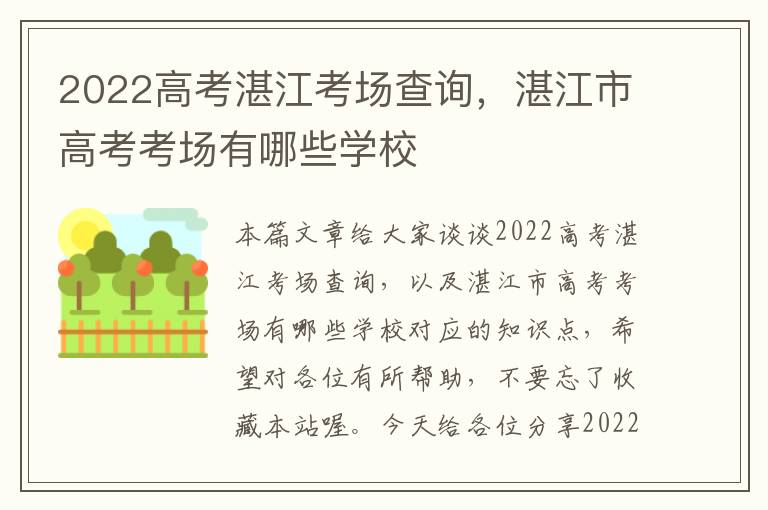 2022高考湛江考场查询，湛江市高考考场有哪些学校