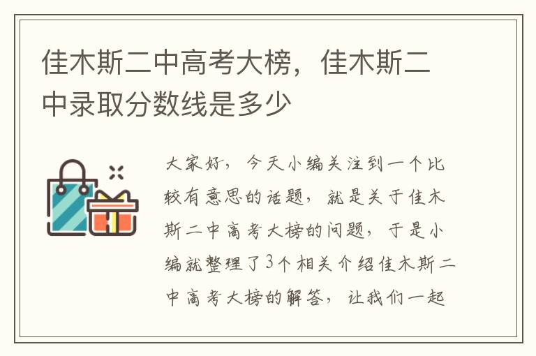 佳木斯二中高考大榜，佳木斯二中录取分数线是多少