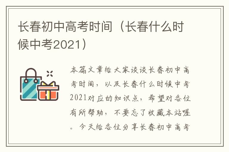 长春初中高考时间（长春什么时候中考2021）