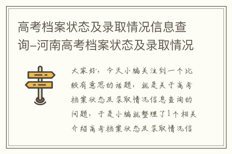 高考档案状态及录取情况信息查询-河南高考档案状态及录取情况信息查询