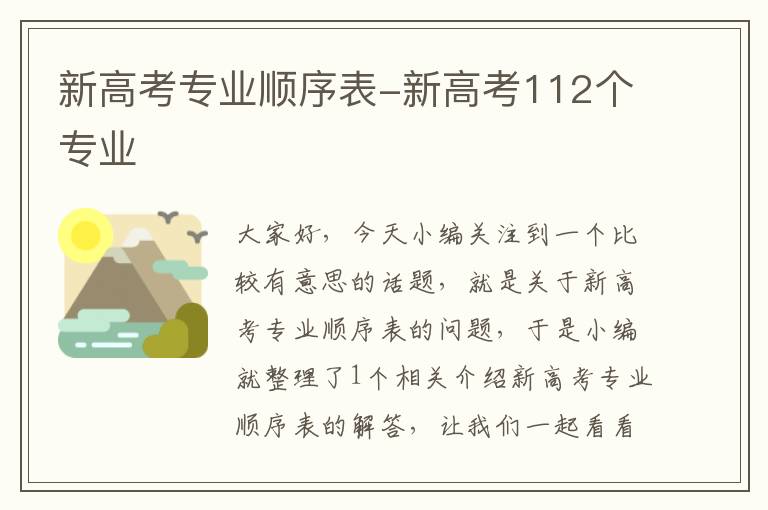 新高考专业顺序表-新高考112个专业