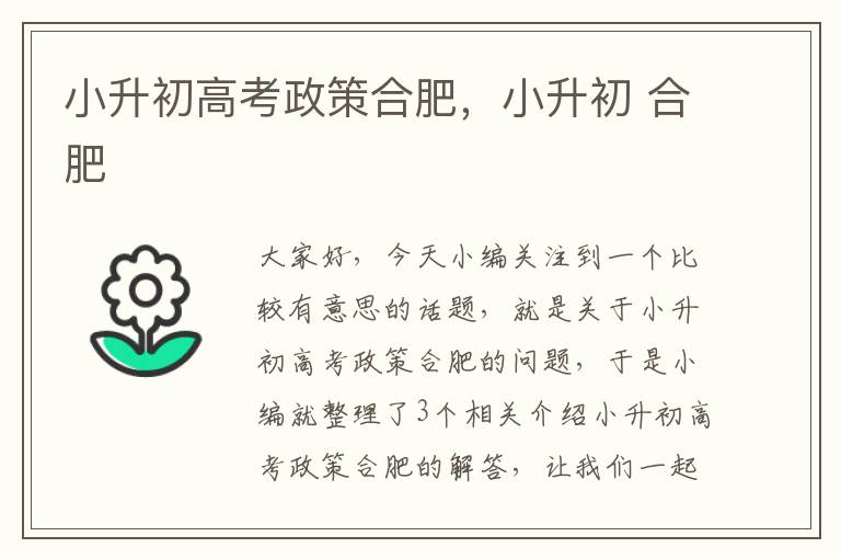 小升初高考政策合肥，小升初 合肥